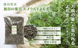 【ふるさと納税】【阿波三好名産】祖谷の薬草　エメラルドよもぎ　乾燥葉