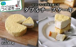 【ふるさと納税】チーズスイーツ工房のダブルチーズケーキ＜離島・沖縄配送不可＞【 チーズケーキ ケーキ スイーツ チーズ ベイクド レア