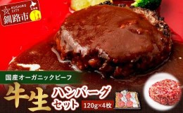 【ふるさと納税】釧路生まれ、釧路育ちのオーガニックビーフ 生ハンバーグ120g×4枚  決済から30日前後で発送 F4F-1446