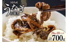 【ふるさと納税】うなぎ 佃煮 国産 うなぎ肝佃煮 70g ×10 計700g  [静岡鰻販売 静岡県 吉田町 22424175] 鰻 ウナギ 肝 きも キモ 真空パ