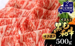 【ふるさと納税】【定期便2回】 くまもと黒毛和牛 すき焼き用 500g | 肉 すき焼き 黒毛和牛 熊本 玉名