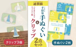 【ふるさと納税】通潤橋手ぬぐい2枚と紙クリップセット / 手ぬぐい 手捺染 クリップ 通潤橋 熊本 山都町【いわしろや】[YDK001] 