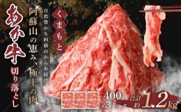 【ふるさと納税】くまもと あか牛 切り落とし 1.2kg