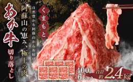 【ふるさと納税】くまもと あか牛 切り落とし 2.4kg