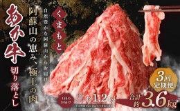 【ふるさと納税】【3回定期便便】くまもと あか牛 切り落とし 1.2kg 合計3.6kg