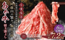 【ふるさと納税】【6回定期便】くまもと あか牛 切り落とし 1.2kg 合計7.2kg