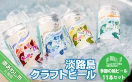 【ふるさと納税】淡路島クラフトビール「NAMINO OTO BREWING（淡路島波の音）」季節の地ビール11本セット