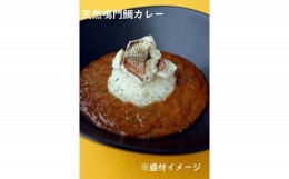 【ふるさと納税】天然鳴門鯛カレー＆サザエカレー　食べ比べセット　計2個（各1個）