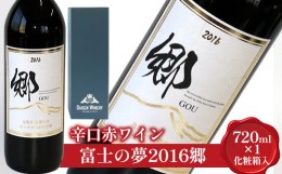 【ふるさと納税】685．辛口赤ワイン「富士の夢２０１６郷」【化粧箱入り】※着日指定不可※離島への配送不可