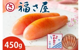 【ふるさと納税】明太子 無着色 辛子めんたい 450g  [福さ屋 福岡県 筑紫野市 21760593] 辛子明太子 めんたいこ 福岡 博多 博多名物 冷凍