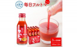 【ふるさと納税】定期便3ヶ月 毎日フルトマ レッド 100ml 12本箱入 池トマト 1本に約5個分のフルーツトマト トマトジュース 食塩無添加 