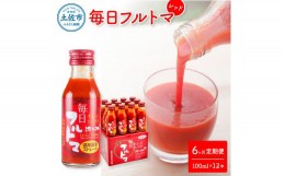 【ふるさと納税】定期便6ヶ月 毎日フルトマ レッド 100ml 12本箱入 池トマト 1本に約5個分のフルーツトマト トマトジュース 食塩無添加 