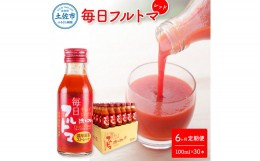 【ふるさと納税】定期便6ヶ月 毎日フルトマ レッド 100ml 30本箱入 池トマト 1本に約5個分のフルーツトマト トマトジュース 食塩無添加 