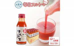 【ふるさと納税】定期便12ヶ月 毎日フルトマ ホワイト 100ml 30本箱入 池トマト 1本に約5個分のフルーツトマト トマトジュース 食塩無添