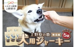 【ふるさと納税】上野原の鹿　for dog 犬用ジャーキー５袋