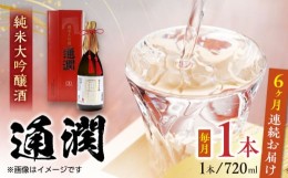 【ふるさと納税】【全6回定期便】純米大吟醸酒 通潤 720ml×1本 化粧箱入り 日本酒 熊本 山都 清酒 地酒 ギフト お歳暮【通潤酒造株式会