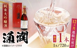 【ふるさと納税】【全12回定期便】純米大吟醸酒 通潤 720ml×1本 化粧箱入り 日本酒 熊本 山都 清酒 地酒 ギフト お歳暮【通潤酒造株式会