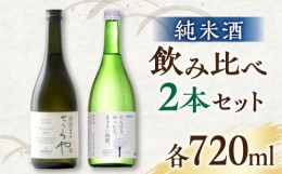 【ふるさと納税】【お中元対象】純米酒 720ml 飲み比べ 2本 セット 日本酒 お酒 地酒 熊本県 山都町【通潤酒造株式会社】[YAN048] 