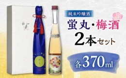 【ふるさと納税】純米吟醸 蛍丸・梅酒 飲み比べ セット 化粧箱入り 日本酒 梅酒 熊本 山都 清酒 地酒 ギフト お歳暮【通潤酒造株式会社】