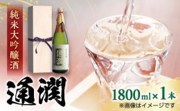 【ふるさと納税】【桐箱入り】純米大吟醸 「通潤」 1.8L 日本酒 お酒 酒 地酒 熊本 山都町 ギフト お中元 お歳暮【通潤酒造株式会社】[YA