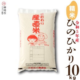 【ふるさと納税】【令和5年産】ひのひかり 精米 10kg(H061218)