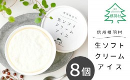 【ふるさと納税】【2月発送】搾りたて生乳を使用した！『生ソフトクリームアイス』 8個セット アイスクリーム