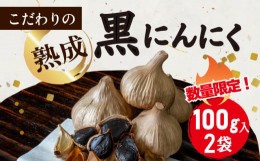 【ふるさと納税】【ふるさと納税】数量限定 国産 熟成 黒にんにく約100g× 2パック バラ ニンニク ガーリック 野菜 健康 ヘルシー 健康食