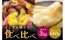 焼き 干し芋の通販｜au PAY マーケット