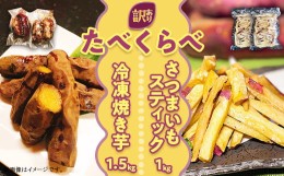 【ふるさと納税】【訳あり】さつまいもスティック 1kg 冷凍焼き芋（紅はるか）1.5kg 人気 食べ比べ【 サツマイモ さつま芋 芋 おやつ ス