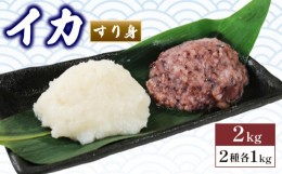 【ふるさと納税】【数量限定】イカ すり身 2kg 1kg×2袋 ムラサキイカ 冷凍 食べ比べ 烏賊 いか すりみ アカイカ 鍋 おでん お惣菜 1万円