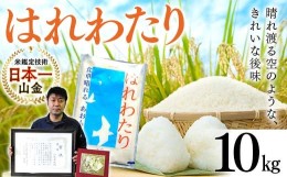 【ふるさと納税】【コメ鑑定技術日本一の山金】 青森県南部町産 特A はれわたり 10kg （令和5年産） F21U-344