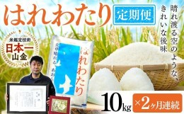 【ふるさと納税】＜定期便＞【コメ鑑定技術日本一の山金】 青森県南部町産 特A はれわたり 10kg×2ヶ月連続（令和5年産） F21U-347