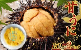 【ふるさと納税】川石水産の甘うに150g×2パック　生うに 生ウニ 生雲丹 海栗 ミョウバン不使用 無添加 三陸山田【配送日指定不可】  YD-