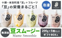 【ふるさと納税】スムージー 豆スムージー5種セット 200g×5パック《30日以内に出荷予定(土日祝除く)》Mame Kitchen Hokkaido 北海道 本