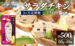 【ふるさと納税】サラダチキン アマタケ 10袋 ドライフルーツ味 3か月定期便 アマタケ 限定 抗生物質 オールフリー 国産赤鶏 岩手県産 国