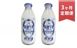 【ふるさと納税】【3ヶ月定期便】球磨酪農特選瓶牛乳(900ml×2本)