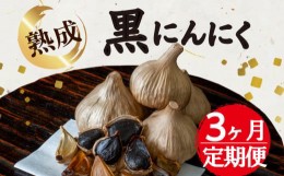 【ふるさと納税】定期便 3回 熟成 バラ 割り 黒にんにく（約150g × 2） にんにく ニンニク ガーリック 野菜 健康 ヘルシー 健康食品 国