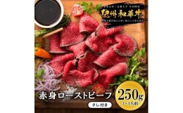 【ふるさと納税】紀州和華牛 赤身ローストビーフ 250g×1個