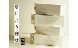 【ふるさと納税】アイスコーヒー 無糖 自家焙煎 コーヒー 1000ml×4本