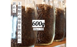 【ふるさと納税】【訳アリ】時期限定のブレンドまたはシングル  ドリップ コーヒー 600g(200g×3袋)【豆or粉】