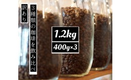 【ふるさと納税】【訳アリ】時期限定のブレンドまたはシングル  ドリップ コーヒー 1200g(200g×6袋)【豆or粉】