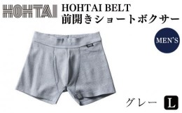 【ふるさと納税】包帯パンツ（HOHTAIBELT前開きショートボクサー）Ｌサイズ １着【グレー】