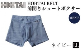 【ふるさと納税】包帯パンツ（HOHTAIBELT前開きショートボクサー）ＬＬサイズ １着【ネイビー】