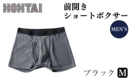 【ふるさと納税】包帯パンツ（前開きショートボクサー）Ｍサイズ １着【ブラック】