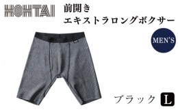 【ふるさと納税】包帯パンツ（前開きエキストラロングボクサー）Ｌサイズ １着【ブラック】