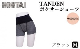 【ふるさと納税】包帯パンツ（包帯ショーツ　TANDEN　ボクサー）Ｍサイズ １着【ブラック】