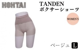 【ふるさと納税】包帯パンツ（包帯ショーツ　TANDEN　ボクサー）Ｌサイズ １着【ベージュ】