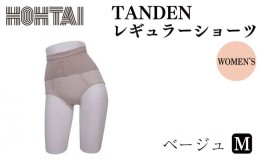 【ふるさと納税】包帯パンツ（包帯ショーツ　TANDEN　レギュラー）Ｍサイズ １着【ベージュ】