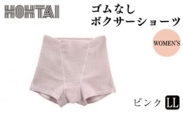 【ふるさと納税】包帯パンツ（レディース　ゴムなしボクサーショーツ）ＬＬサイズ １着【ピンク】