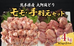 【ふるさと納税】熊本県産大阿蘇どり モモ・手羽元 4kgセット 各2kg